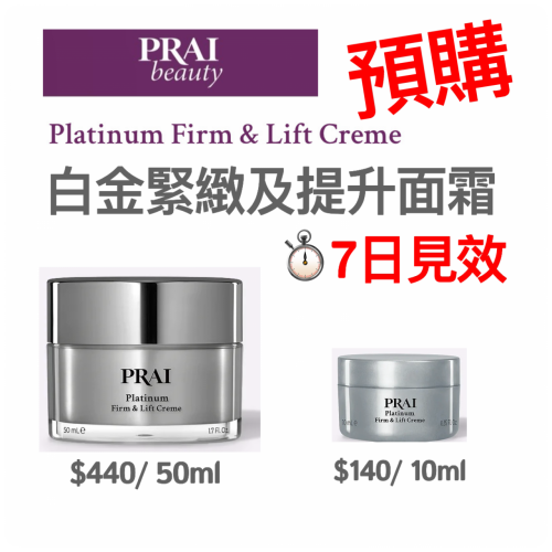 英國預購: PRAI  Platinum Firm & Lift Creme 7日見效白金緊緻提升面霜 10ml